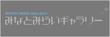 みなとみらいギャラリー